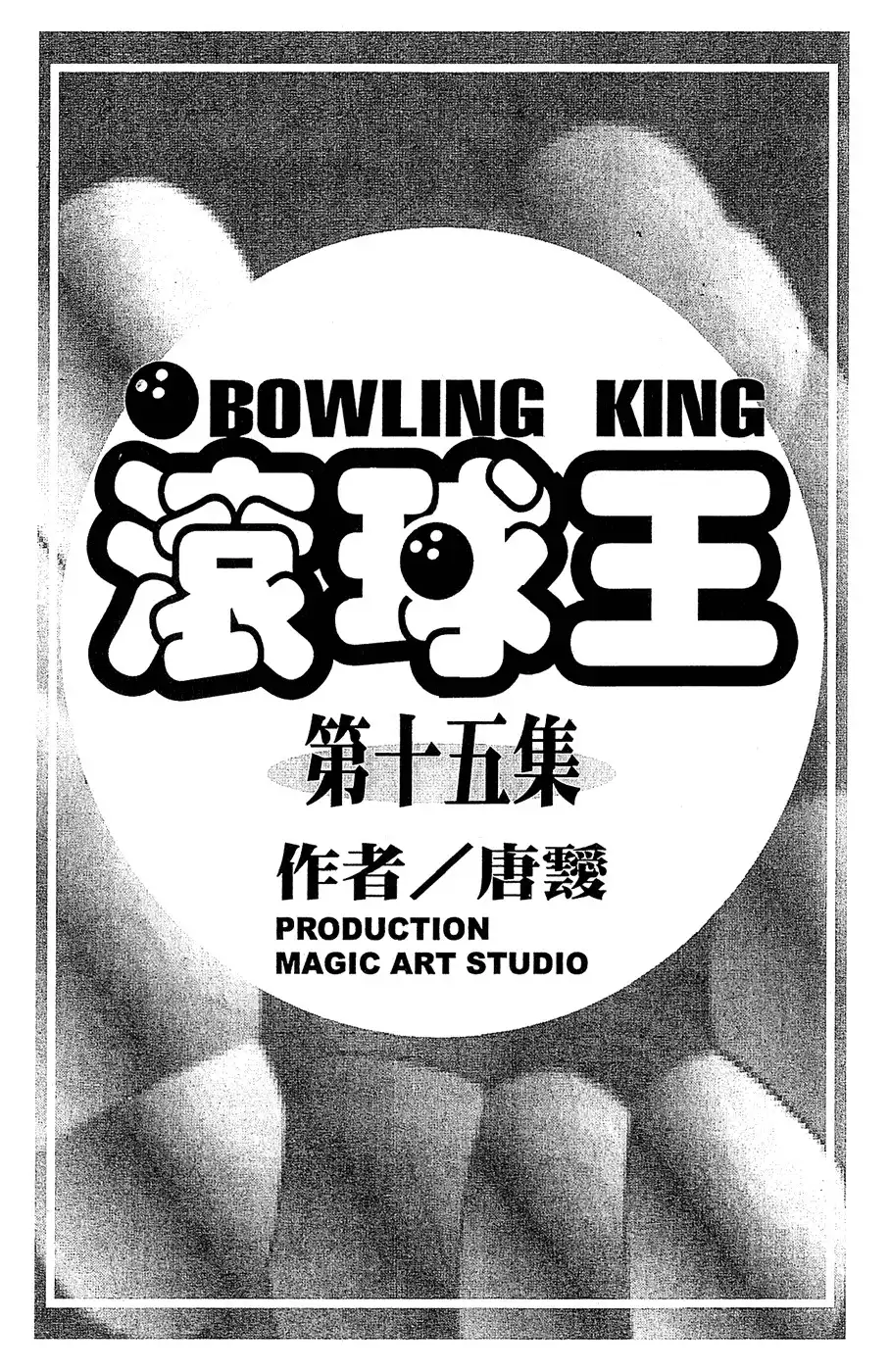 Bowling King Chapter 46.155 6